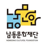 남동문화재단 CI 공모전 수상작 선정