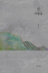강원인쇄출판산업 사회적협동조합 | 모씨네사회적협동조합, 함세덕 희곡 '산사람들' 출판기념회