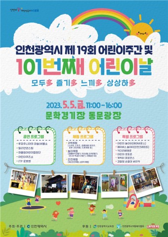 인천시, 5월 5일 문학경기장서 어린이날 축제 개최