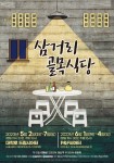 길 위의 섬 삼거리 골목식당 - 극단 MIR레퍼토리 연속 공연