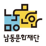 남동문화재단, 주민이 참여하는 문화예술교육 개설