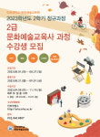 인하대 문화예술교육원, 문화예술교육사 2급 과정 수강생 모집