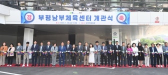 부평구, 28일 부평남부체육센터 개관식... 8월 1일부터 개방