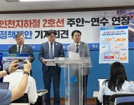 인천2호선 주안~연수 구간 연장 추진을 위한 토론회