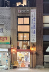 배다리, 노포들의 노래