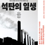 인천 환경단체, 다큐멘터리 '탄; 석탄의 일생' 상영회