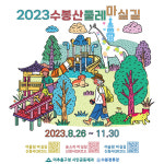 2023 수봉산 둘레 마실길 투어 26일 개시