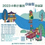 2023 수봉산 둘레 마실길 투어 26일 개시