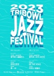 송도 트라이보울 재즈 페스티벌 26~27일 열려