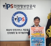 인천항보안공사 어촌 휴가 장려 릴레이캠페인 참여