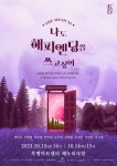 부평아트센터서 만나는 창작뮤지컬 나도 해피엔딩을 쓰고 싶어