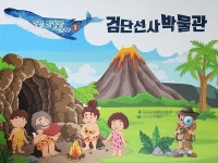 한 권으로 배우는 검단선사박물관