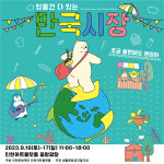 다양하게, 소중하게... 플리마켓 만국시장 9·10월에 다시 열려