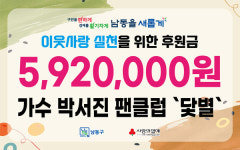 박서진 팬클럽 닻별 남동구에 이웃돕기 성금 592만원 기탁