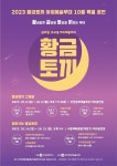 야외예술무대 황금토끼, 10월에 올해 마무리 공연