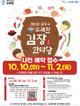2023년 소래찬 김장김치 한마당 참가 신청 10일부터 접수
