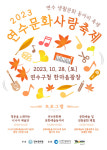 연수문화원, 18일 연수구청 광장서 생활문화동아리 축제