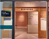 염전골 마을박물관의 탄생 - 마을 이야기, 그 역사를 품는다