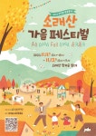 단풍 보고 공연도 즐기고... 11·12일 소래산 가을페스티벌