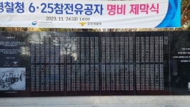 인천경찰청·인천보훈청, 6·25 참전유공자 명비 제막