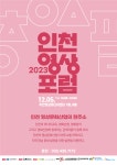 인천 영상문화산업의 현재와 미래... 12월 5일 인천 영상 포럼 열려