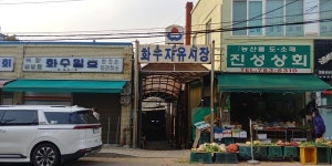시절 온기를 저장한 타임캡슐 - 화수자유시장에서