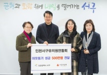 인천서구유치원연합회, 서구에 이웃돕기 성금 500만원 기탁