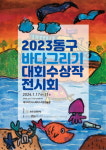 어린이 마음 속 인천 바다... 바다그리기대회 수상작품 전시회