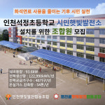 석정초교 운동장에 햇빛발전소 설치 - 조합원 모집