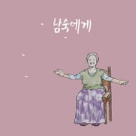송림동 달동네 남숙 주인공으로 앨범 낸 싱어송라이터