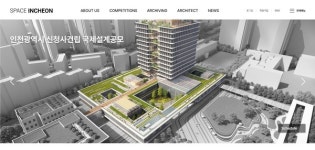 인천시, 설계 공모 통합관리 스페이스 인천 홈페이지 운영