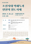 인천 원도사제와 조선시대 嶽·海·瀆 집담회 개최