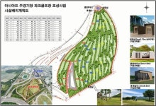 아시아드 주경기장에 36홀, 계양경기장에 18홀의 파크골프장 들어서