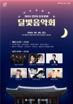 초여름 밤 낭만이 흐르는 인천도호부관아 달빛음악회