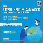 인천시와 외교부, 2024 국제기구 진출설명회 개최