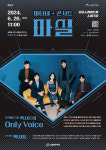 남동문화재단 6월 마실 공연, 보이스밴드 엑시트 콘서트