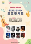 동구, 29일 동인천역 북광장서 포크콘서트 개최