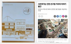 인천부두의 찐역사, 1943년 개통된 항미단길(중구 항동1가)