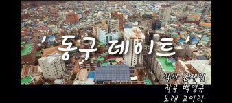 인천 원도심 중·동구 역사속으로... 같은듯 다른 두 구 주민들