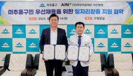 미추홀구- 아인병원, 미추홀구민 일자리 창출 지원 협약