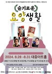 연극 슬기로운 요양생활 28일 개막