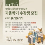 경인교대 인천 평생교육원, 가을학기 수강생 모집