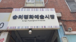 창작ㆍ상업ㆍ주거 공간이 공존하는 - 숭의평화예술시장