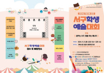 서구 가을맞이 학생예술대회 서곶문화예술제 열린다.