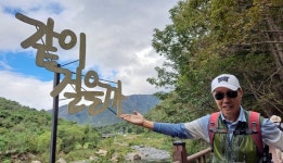 깍아지른 절벽산, 물 맑은 계곡, 환한 웃음길