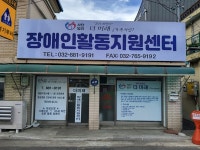 더미래 장애인활동지원센터 개소... 이용자, 활동지원사 모집