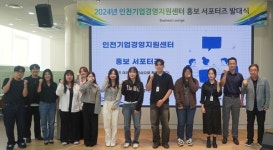 인천테크노파크, 인천기업경영지원센터 홍보 서포터즈 발족