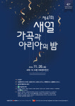 제41회 가곡과 아리아의 밤 28일 아트센터인천에서 개막