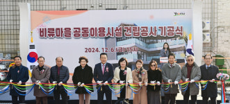 연수구, 비류마을 주민 공동이용시설 착공