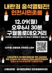내란주범 윤석열 즉각 체포·구속 요구 인천시민 촛불집회 열려